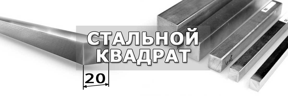 Купить стальной квадрат в городе Домодедово